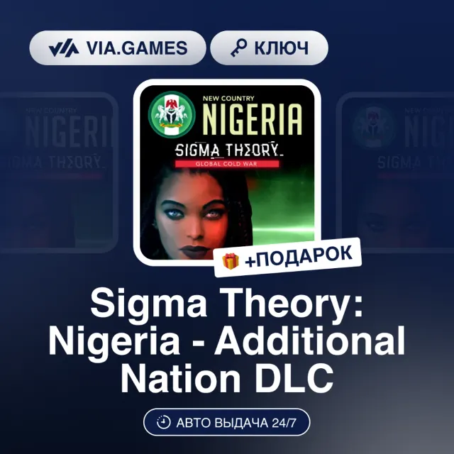 Sigma Theory: Nigeria - Additional Nation DLC (Steam Ключ) РФ-СНГ-МИР + ПОДАРОК