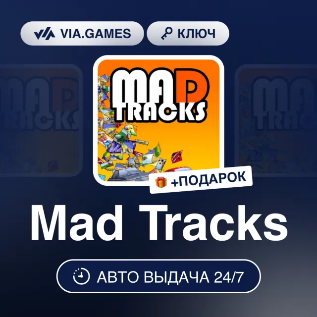 Mad Tracks (Steam Ключ) РФ-СНГ + ПОДАРОК
