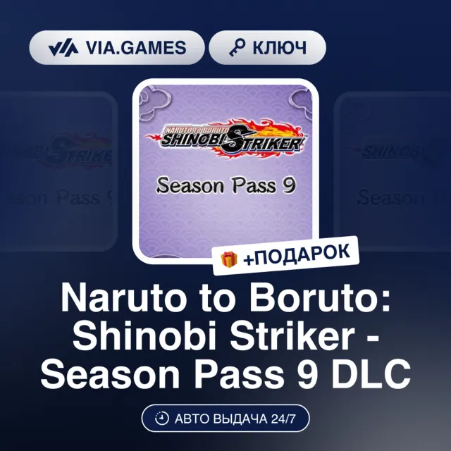 NARUTO TO BORUTO: SHINOBI STRIKER - Season Pass 9 DLC (Steam Ключ) РФ-СНГ + ПОДАРОК