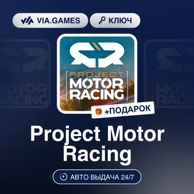 Project Motor Racing (Steam Ключ) РФ-СНГ + ПОДАРОК