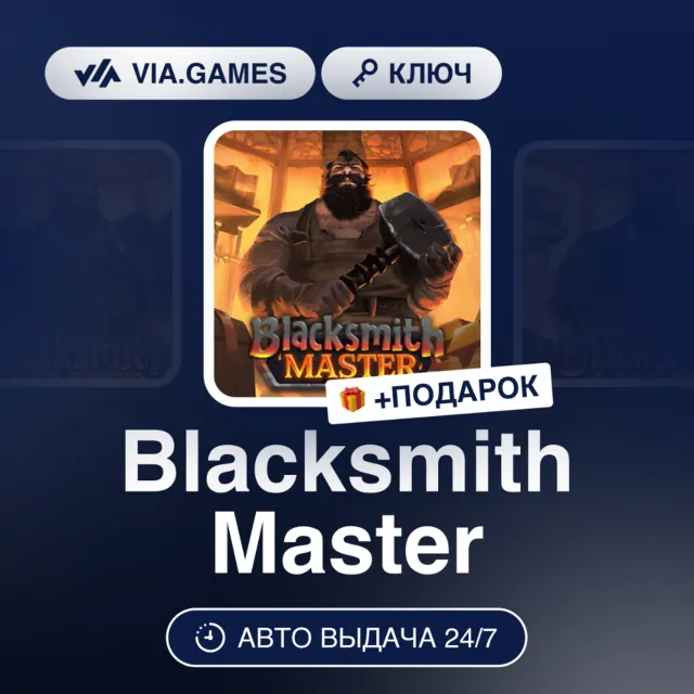 Blacksmith Master (Steam Ключ) РФ-СНГ + ПОДАРОК
