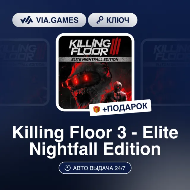 Killing Floor 3 - Elite Nightfall Edition (Steam Ключ) СНГ(БЕЗ РБ) + ПОДАРОК