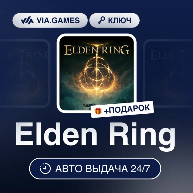 Elden Ring (Steam Ключ) РФ-СНГ + ПОДАРОК