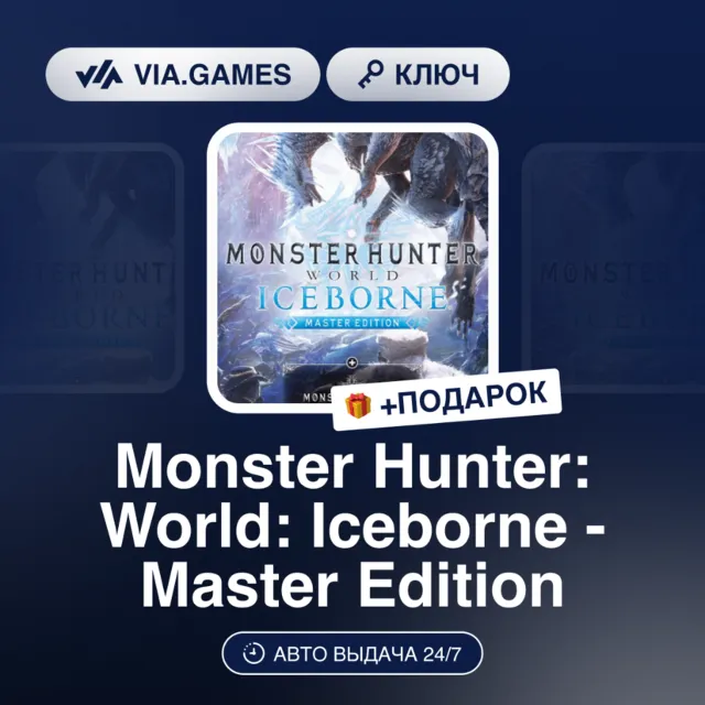 Monster Hunter: World: Iceborne - Master Edition (Steam Ключ) РФ-СНГ + ПОДАРОК