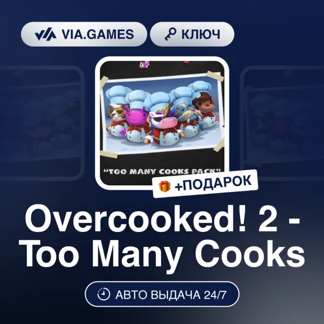 Overcooked! 2 - Too Many Cooks (Steam Ключ) РФ-СНГ + ПОДАРОК