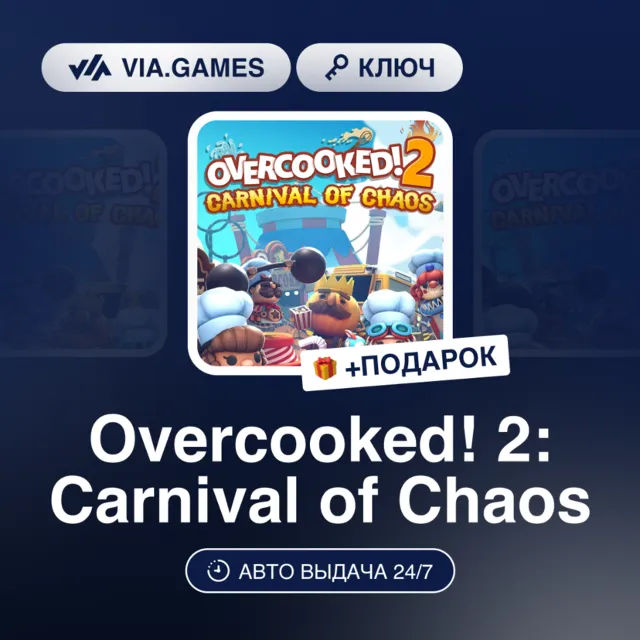 Overcooked! 2: Carnival of Chaos DLC (Steam Ключ) РФ-СНГ + ПОДАРОК