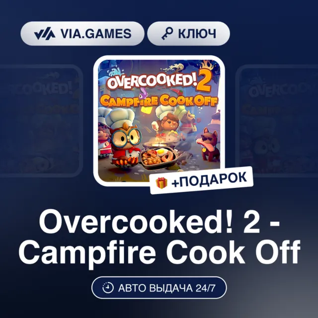 Overcooked! 2 - Campfire Cook Off DLC (Steam Ключ) РФ-СНГ + ПОДАРОК