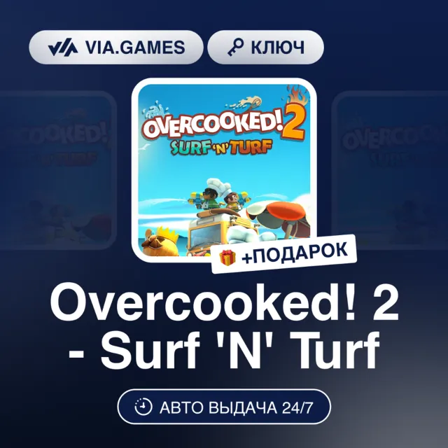 Overcooked! 2 - Surf ´N´ Turf DLC (Steam Ключ) РФ-СНГ + ПОДАРОК