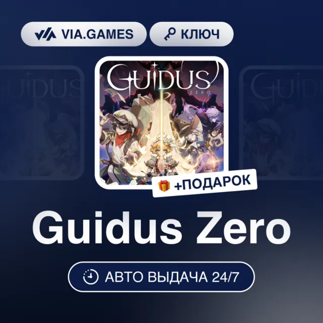 Guidus Zero (Steam Ключ) РФ-СНГ-МИР + ПОДАРОК
