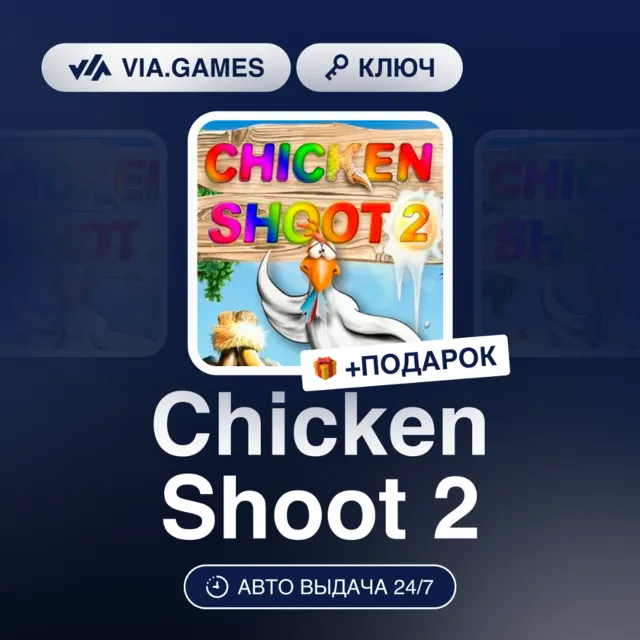 Chicken Shoot 2 (Steam Ключ) РФ-СНГ + ПОДАРОК