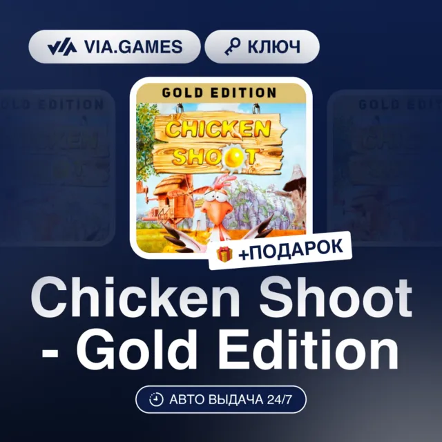 Chicken Shoot - Gold Edition (Steam Ключ) РФ-СНГ + ПОДАРОК