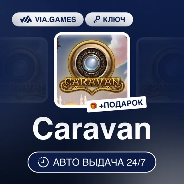 Caravan (Steam Ключ) РФ-СНГ + ПОДАРОК