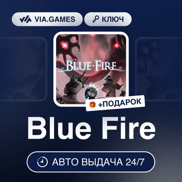 Blue Fire (Steam Ключ) РФ-СНГ + ПОДАРОК