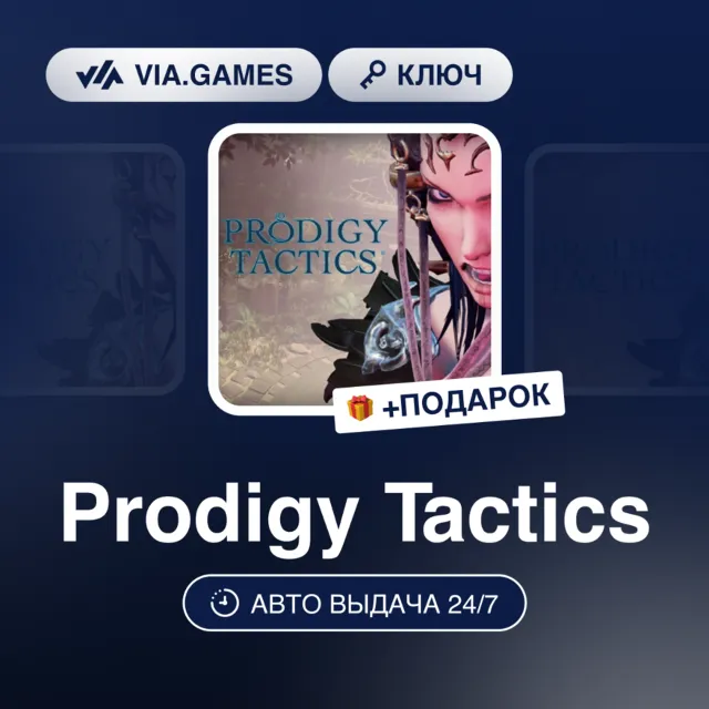 PRODIGY TACTICS (Steam Ключ) РФ-СНГ + ПОДАРОК