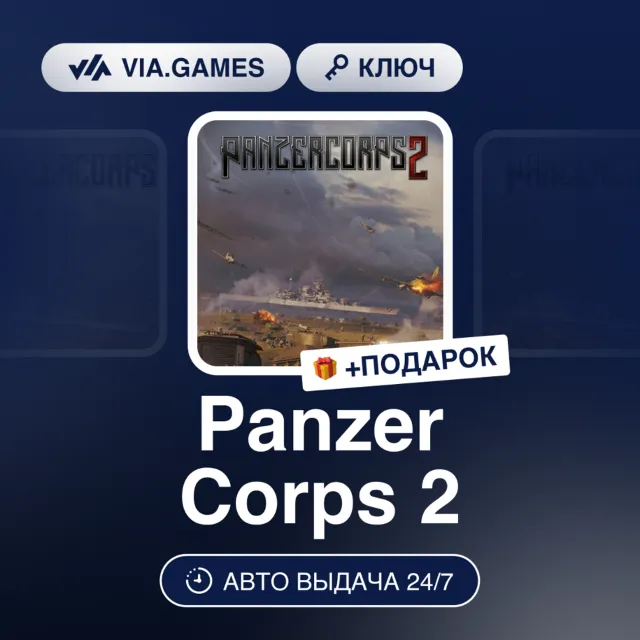 Panzer Corps 2 (Steam Ключ) РФ-СНГ + ПОДАРОК