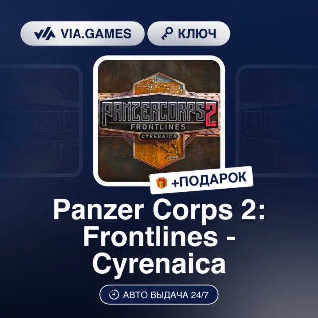 PANZER CORPS 2: FRONTLINES - CYRENAICA (Steam Ключ) РФ-СНГ + ПОДАРОК
