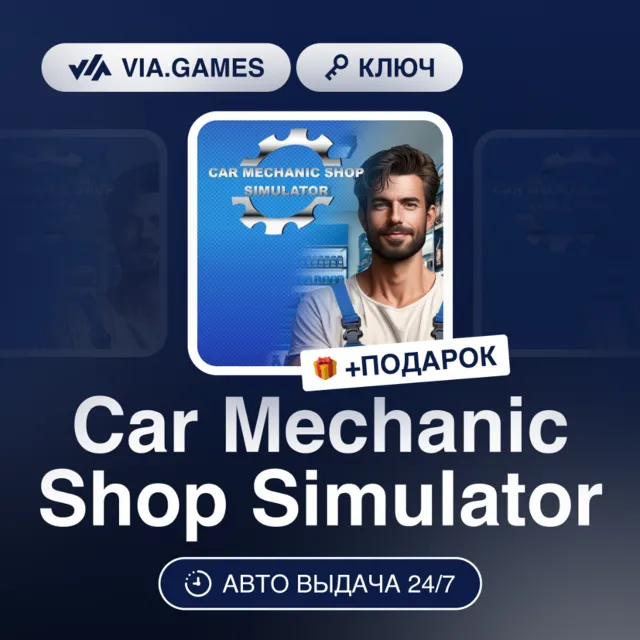Car Mechanic Shop Simulator (Steam Ключ) РФ-СНГ-МИР + ПОДАРОК