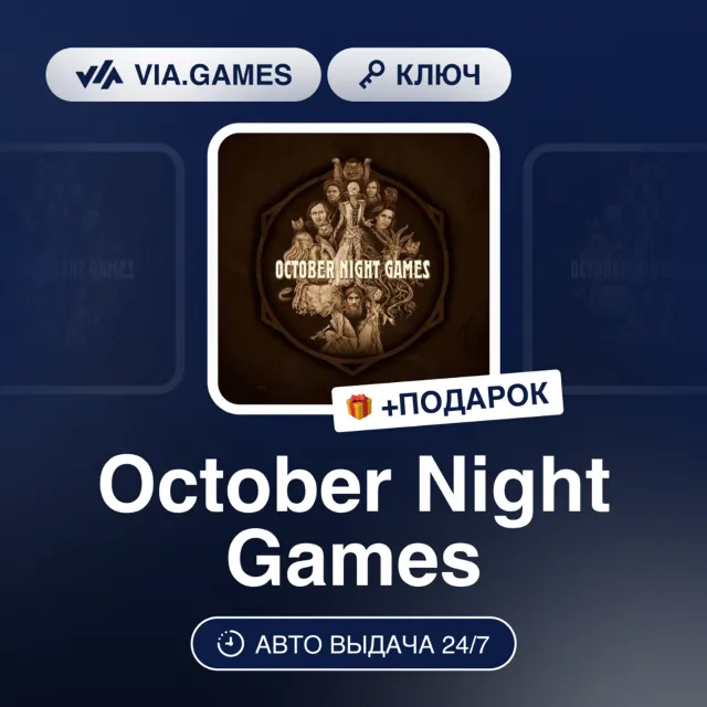 OCTOBER NIGHT GAMES (Steam Ключ) РФ-СНГ + ПОДАРОК
