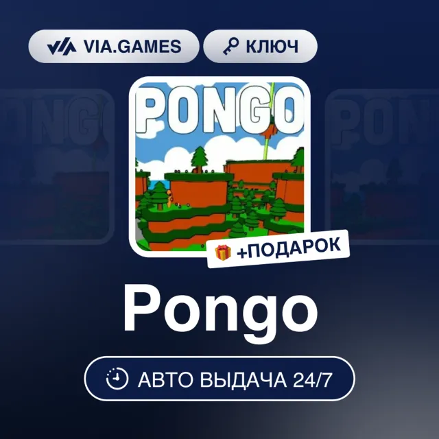 Pongo (Steam Ключ) РФ-СНГ-МИР + ПОДАРОК