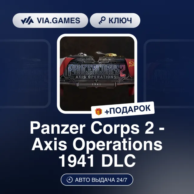 PANZER CORPS 2: AXIS OPERATIONS - 1941 DLC (Steam Ключ) РФ-СНГ + ПОДАРОК