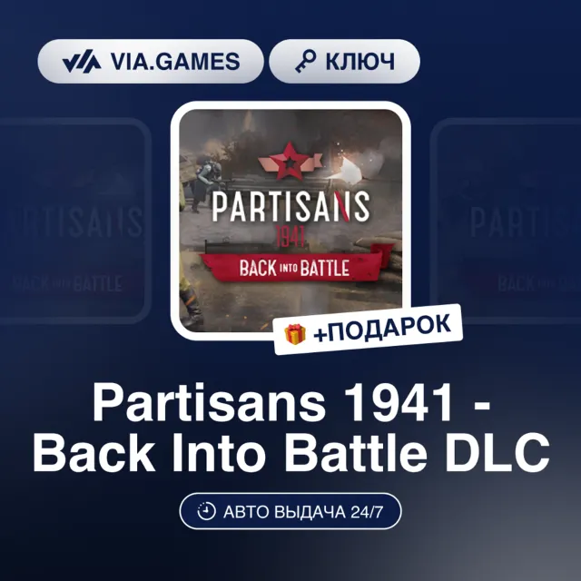 PARTISANS 1941 - BACK INTO BATTLE DLC (Steam Ключ) РФ-СНГ + ПОДАРОК