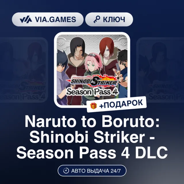 NARUTO TO BORUTO: SHINOBI STRIKER - SEASON PASS 4 DLC (Steam Ключ) РФ-СНГ + ПОДАРОК