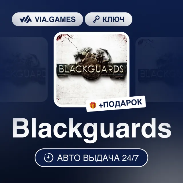 Blackguards (Steam Ключ) РФ-СНГ + ПОДАРОК