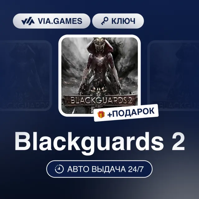 Blackguards 2 (Steam Ключ) РФ-СНГ + ПОДАРОК