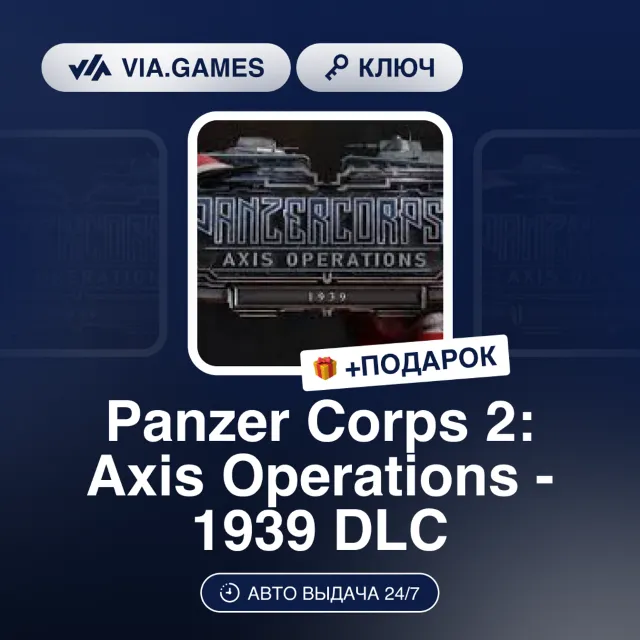 Panzer Corps 2: Axis Operations - 1939 DLC (Steam Ключ) РФ-СНГ + ПОДАРОК