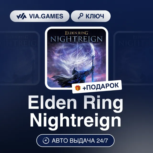 Elden Ring Nightreign (Steam Ключ) РФ-СНГ + ПОДАРОК