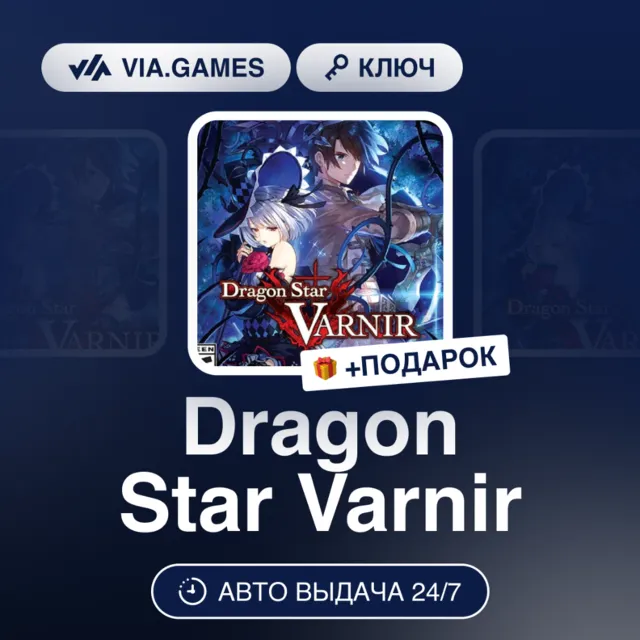 Dragon Star Varnir (Steam Ключ) РФ-СНГ + ПОДАРОК
