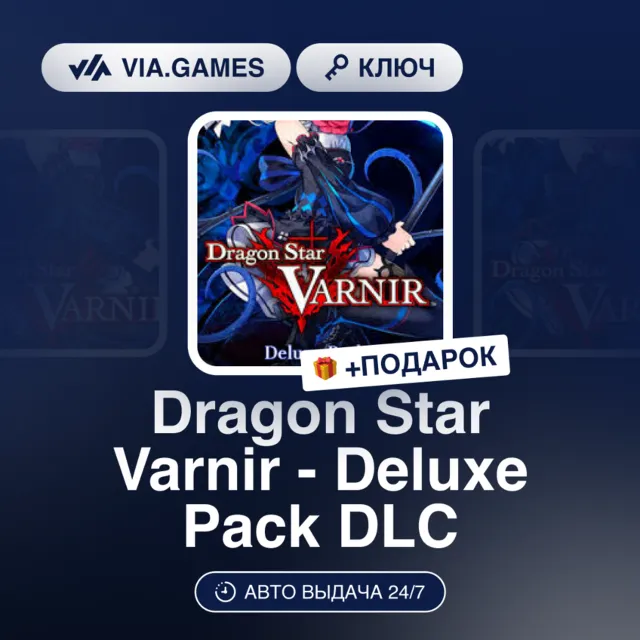 Dragon Star Varnir - Deluxe Pack DLC (Steam Ключ) РФ-СНГ + ПОДАРОК