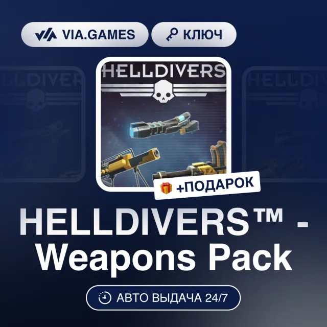Helldivers™ - Weapons Pack DLC (Steam Ключ) МИР (Не все страны) + ПОДАРОК