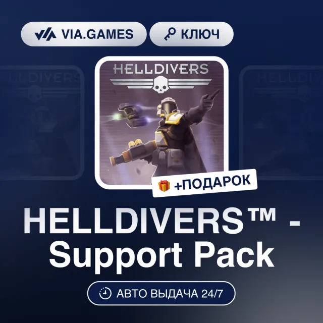 Helldivers™ - Support Pack DLC (Steam Ключ) МИР (Не все страны) + ПОДАРОК