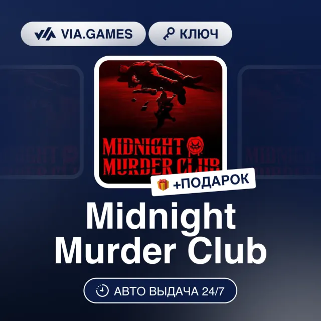 MIDNIGHT MURDER CLUB (Steam Ключ) СНГ + ПОДАРОК