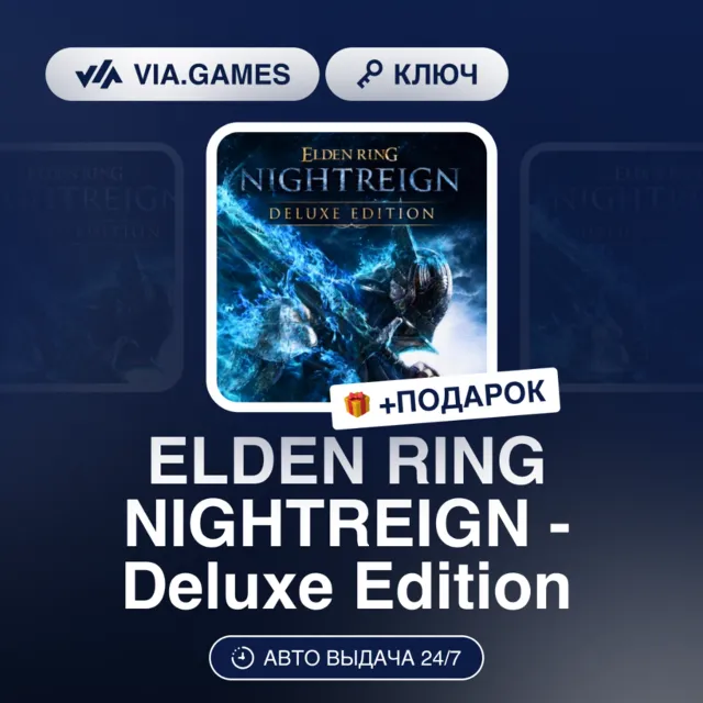 ELDEN RING NIGHTREIGN - Deluxe Edition (Steam Ключ) РФ-СНГ + ПОДАРОК