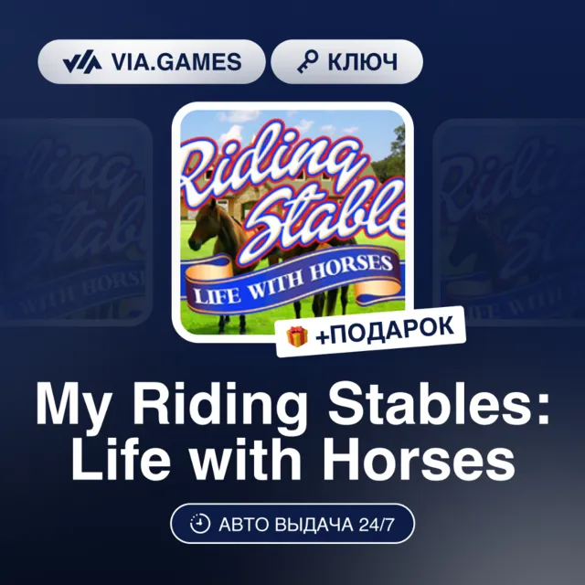 MY RIDING STABLES: LIFE WITH HORSES (Steam Ключ) РФ-СНГ-МИР + ПОДАРОК