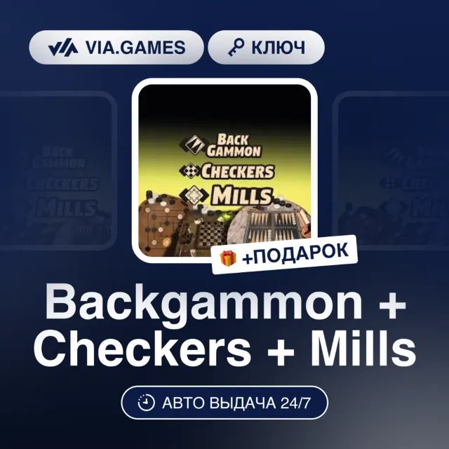 Backgammon + Checkers + Mills (Steam Ключ) РФ-СНГ-МИР + ПОДАРОК