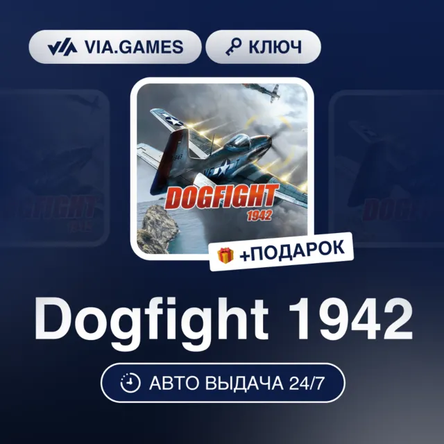 Dogfight 1942 (Steam Ключ) РФ-СНГ-МИР + ПОДАРОК