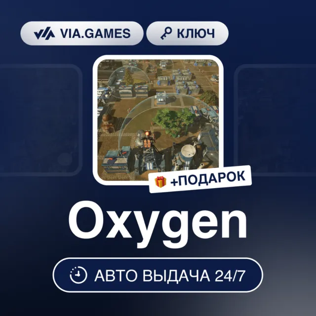 OXYGEN (Steam Ключ) РФ-СНГ + ПОДАРОК