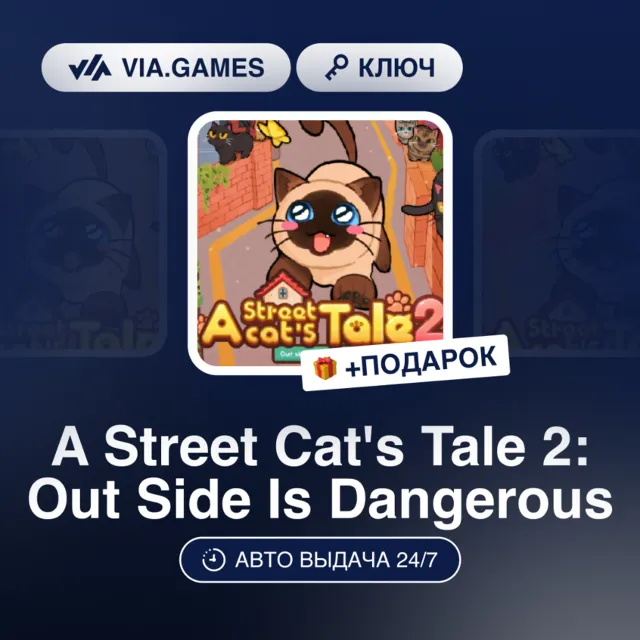 A Street Cat's Tale 2: Out Side Is Dangerous (Steam Ключ) РФ-СНГ-МИР + ПОДАРОК