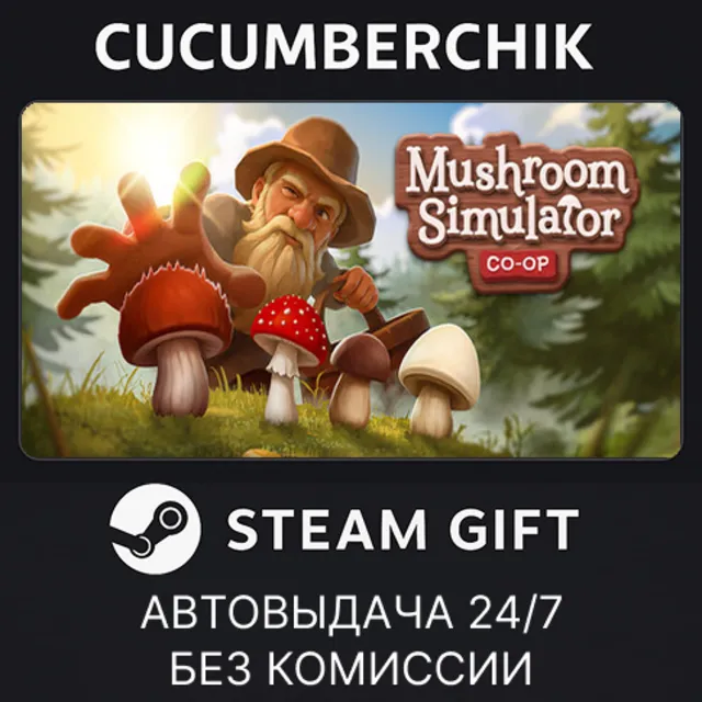 Mushroom Simulator Co-op✅STEAM GIFT AUTO✅RU+МИР