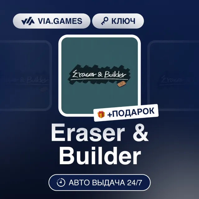 Eraser &amp; Builder (Steam Ключ) РФ-СНГ-МИР + ПОДАРОК