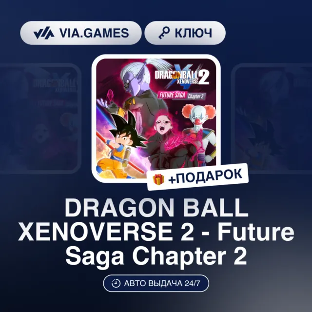 DRAGON BALL XENOVERSE 2 - Future Saga Chapter 2 DLC (Steam Ключ) РФ-СНГ + ПОДАРОК