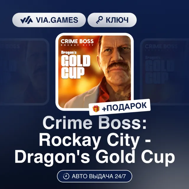 Crime Boss: Rockay City - Dragon´s Gold Cup DLC (Steam Ключ) РФ-СНГ + ПОДАРОК