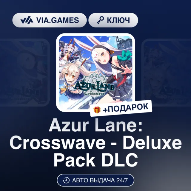 Azur Lane: Crosswave - Deluxe Pack DLC (Steam Ключ) РФ-СНГ-МИР + ПОДАРОК