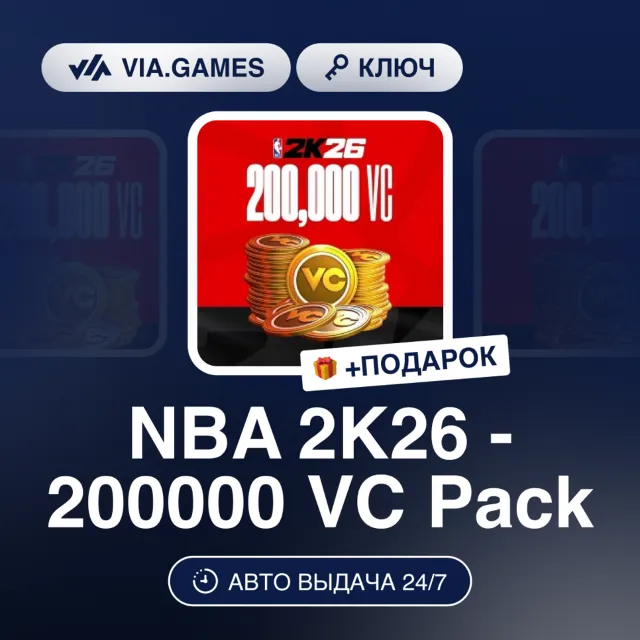 NBA 2K26 - 200000 VC PACK (XBOX ONE &amp; XBOX SERIES X|S Ключ) РФ-СНГ-МИР + ПОДАРОК