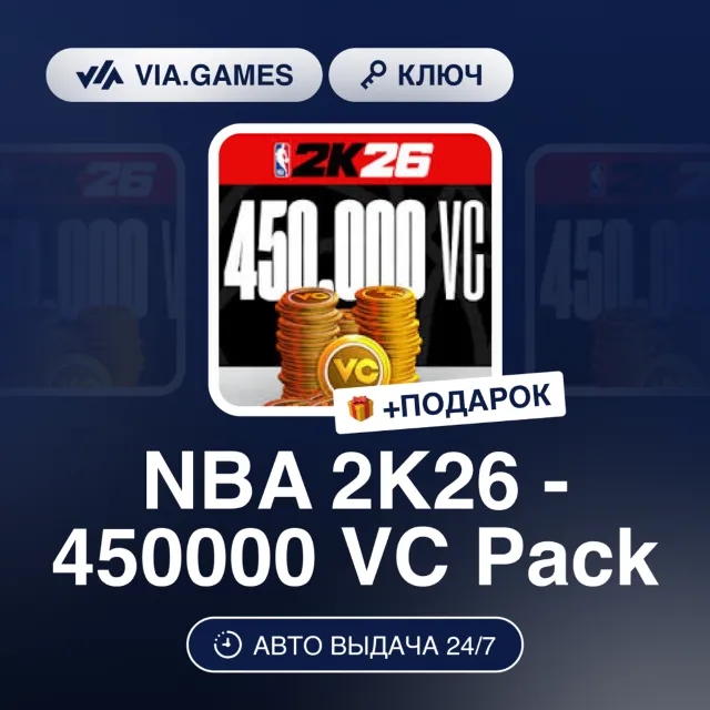 NBA 2K26 - 450000 VC PACK (XBOX ONE / XBOX SERIES X/S Ключ) РФ-СНГ-МИР + ПОДАРОК