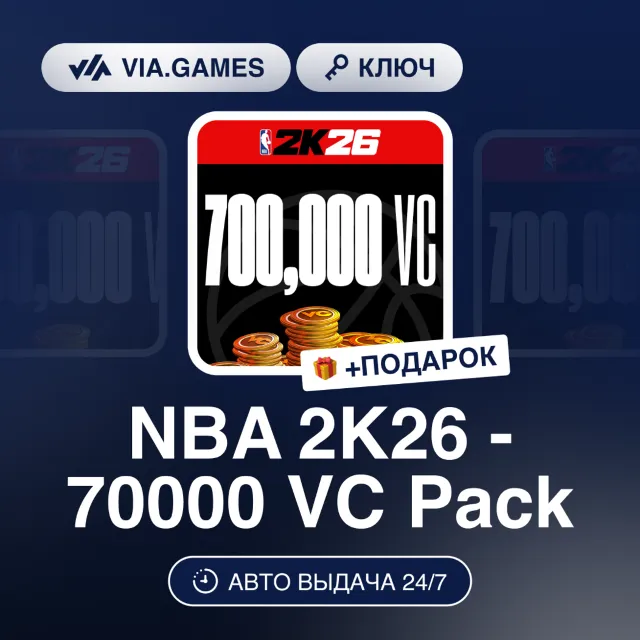 NBA 2K26 - 70000 VC PACK (XBOX ONE / XBOX SERIES X/S Ключ) РФ-СНГ-МИР + ПОДАРОК