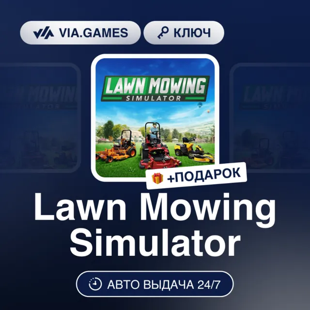 Lawn Mowing Simulator (Steam Ключ) РФ-СНГ + ПОДАРОК